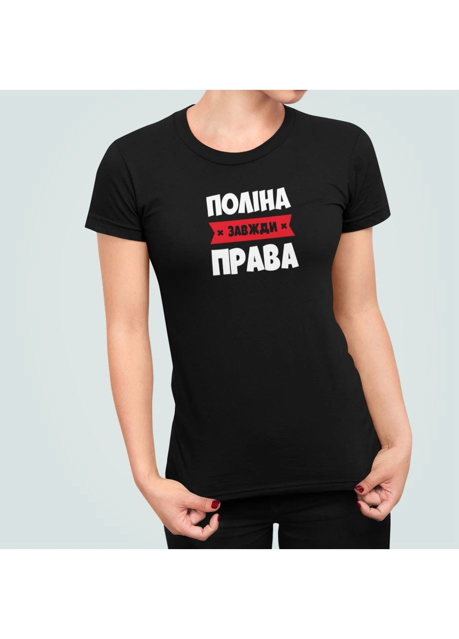 Жіноча футболка з принтом Поліна завжди права Stedman - (385646963)
