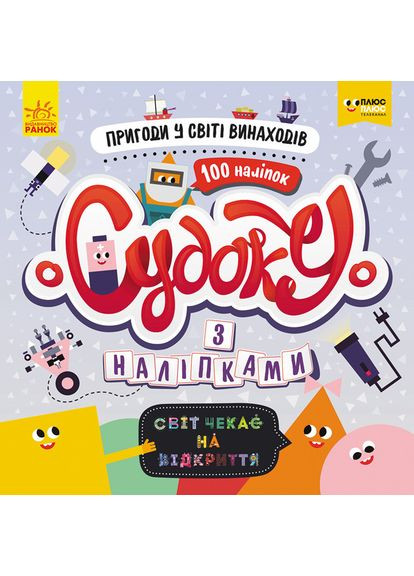 Судоку. Приключения в мире изобретений (СЧНВ) No Brand (359374090)