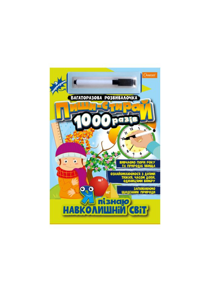 Багаторазовий зошит "Я пізнаю навколишній світ" НТ-08-05 з маркером Апельсин (304408082)