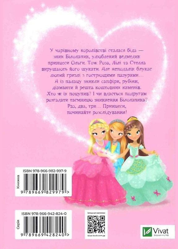 Книга для детей Медвежья тайна и загадка драгоценных камней (на украинском языке) Виват (275104649)
