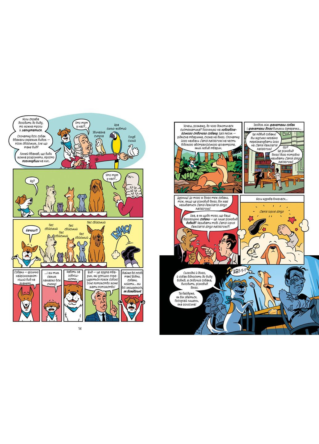 Наука в комиксе. Собаки: от хищника до защитника Кобб Миа, Гехт Джули (9789669822437) Виват (316083591)