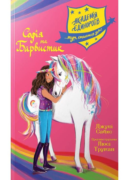 Академия единорогов. София и Барвистик Артбукс (370078208)
