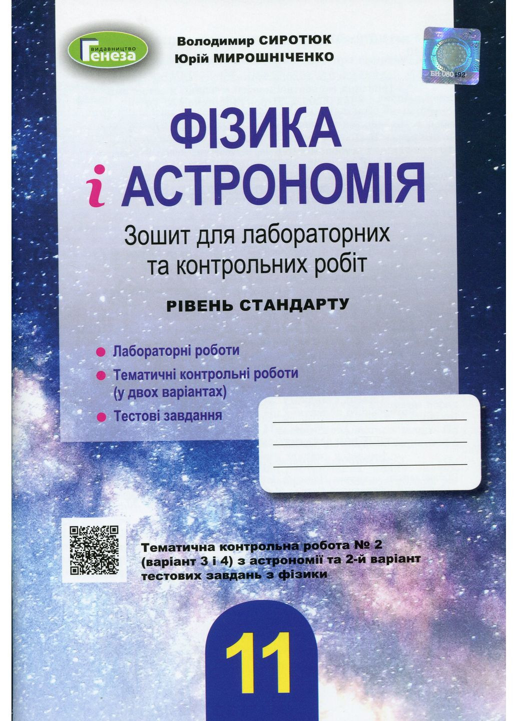 Физика и астрономия 11 класс. Тетрадь для лабораторных и контрольных работ. Уровень стандарта Генеза (370064381)