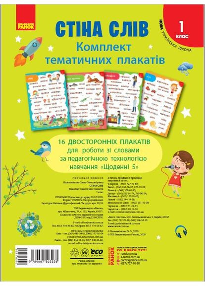 Стена слов. 1 кл. Комплект плакатов к тематическим неделям НУШ No Brand (359371828)