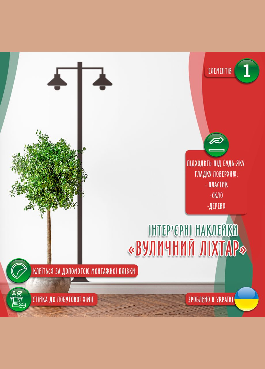 Виниловая интерьерная самоклеющаяся на стену (обои, краску) "Уличный фонарь" (любой цвет) с Кавун наклейка (316190110)