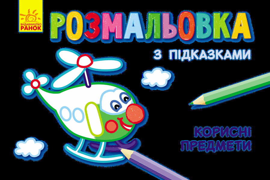 Раскраска книги с подсказками. Полезные предметы РАНОК (316081746)