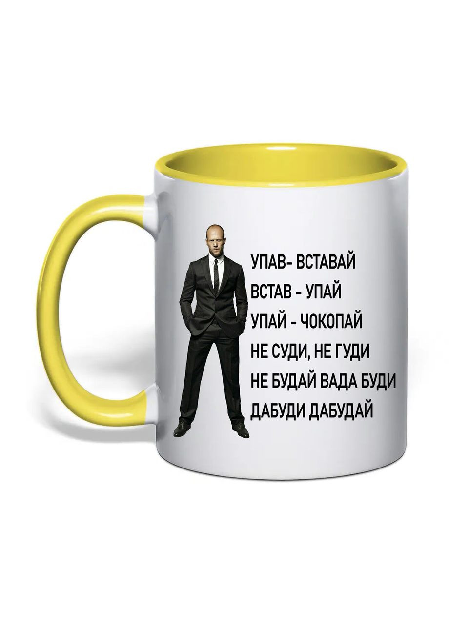 Чашка с печатью "Не суди, не гуди (Джейсон Стейтем)" 330 мл (цвет жёлтый) (32897) No Brand (365814472)