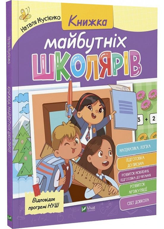 Книжка будущих школьников (на украинском языке) Vivat (275104302)