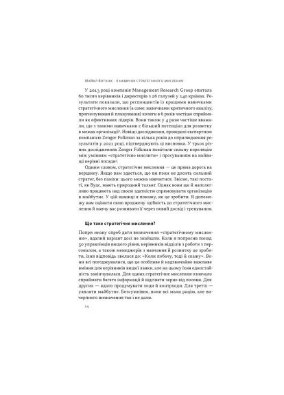 Книга 6 навичок стратегічного мислення. Як спрямувати свою організацію в майбутнє - Майкл Воткінс (9786178437008) Наш Формат (394577235)