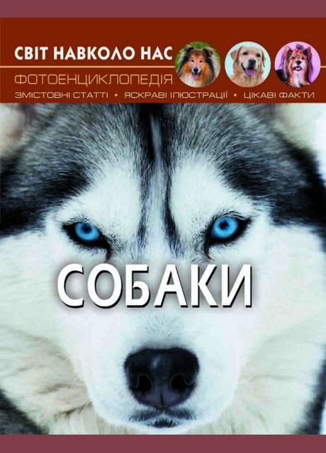 Світ навколо нас. Собаки Crystal Book (314951277)