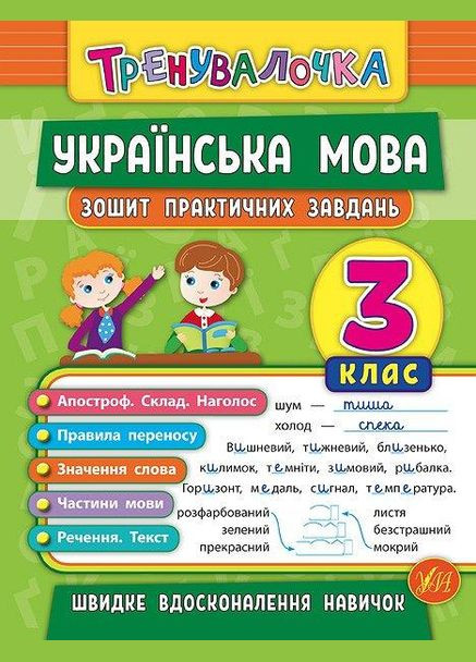 Тренувалочка. Українська мова. 3 клас. Зошит практичних завдань УЛА (316125277)