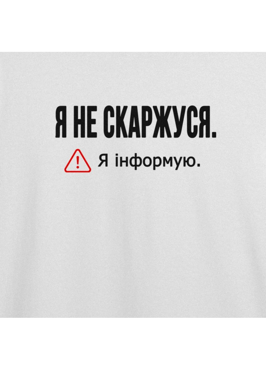 Футболка оверсайз с принтом "Я не жалуюсь. Я информирую." из Одессы с любовью (102542473422) ТiШОТКА - (392476166)