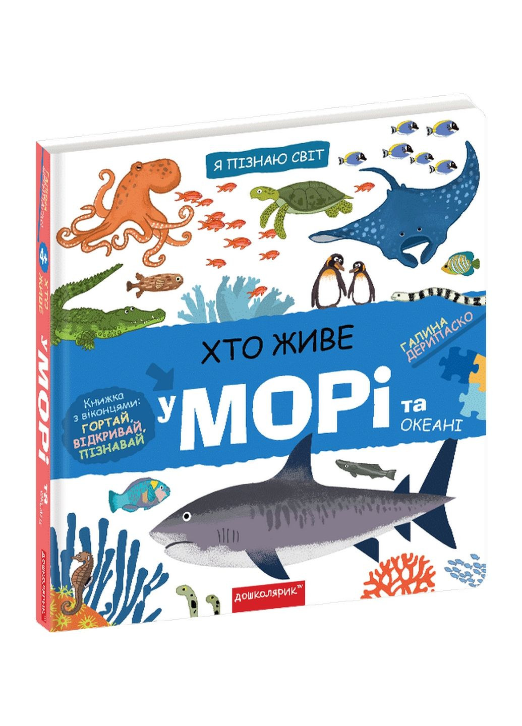 Книга Кто живет на море и в океане (на украинском языке) No Brand (322122202)