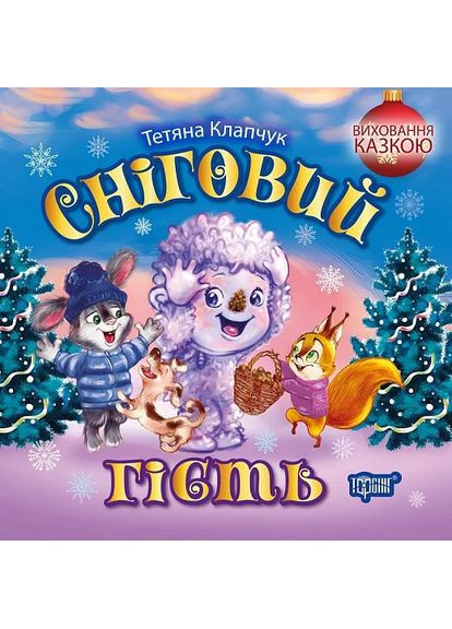 Воспитание сказкой. Снежный гость Торсінг (370073596)