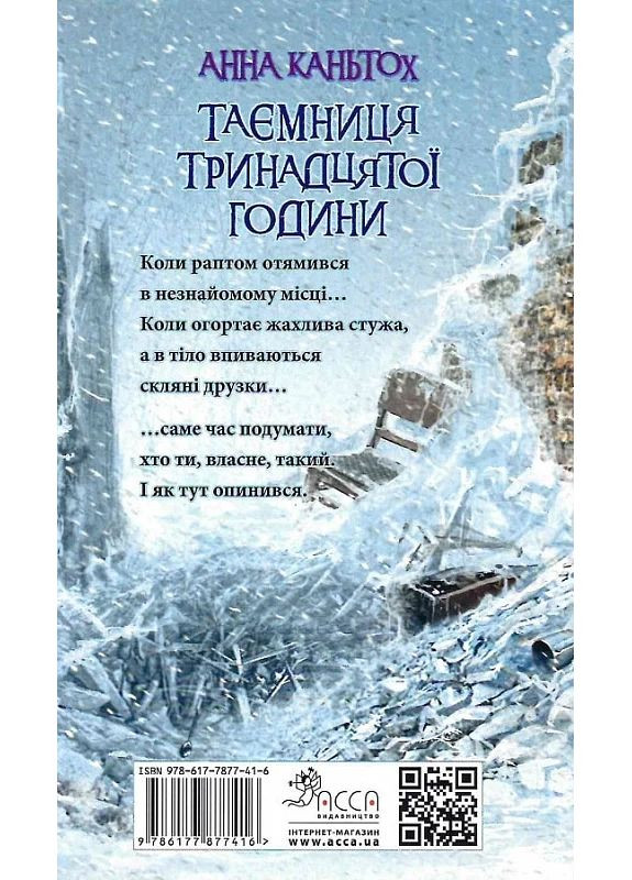 Тайна тринадцатого часа АССА (370073918)