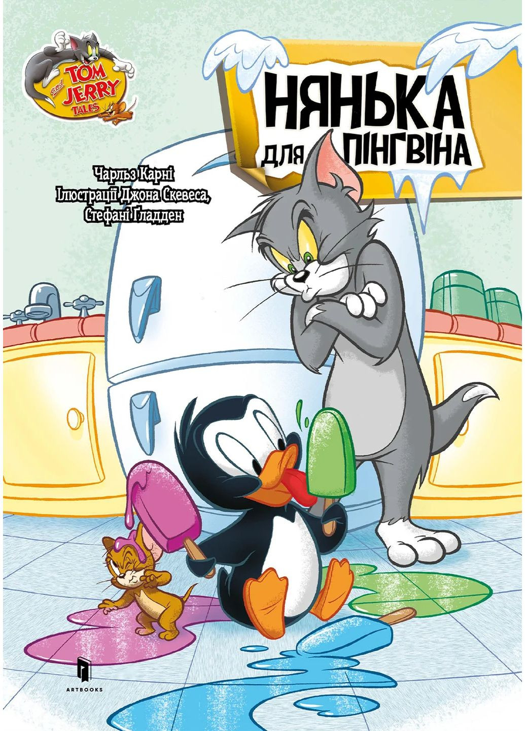 Том и Джерри. Няня для пингвина Артбукс (370067052)