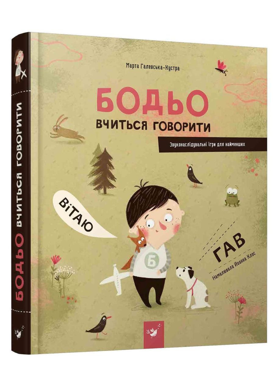Книга для дітей Бодьо вчиться говорити Час Майстрів (273238056)