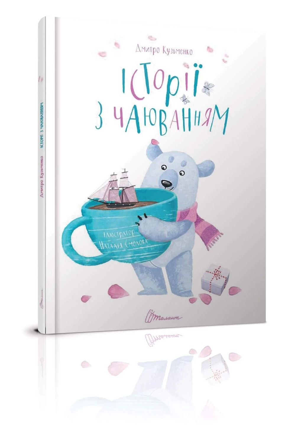 Истории с чаепитием. Дмитрий Кузьменко Талант (370053128)