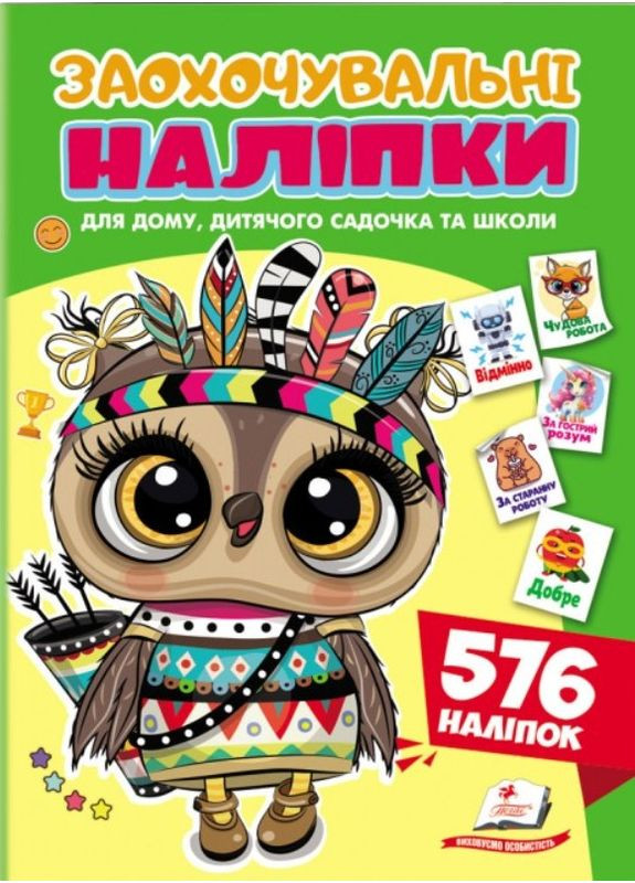 Заохочувальні наліпки «Совеня» – набір із 576 наліпок для дітей (9786178638689) Пегас (365723176)