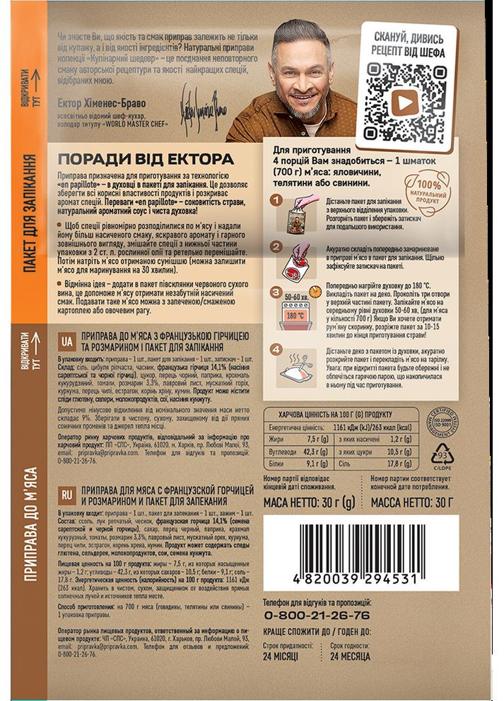 СОКОВИТА БУЖЕНИНА З ФРАНЦУЗЬКОЮ ГІРЧИЦЕЮ І РОЗМАРИНОМ «КУЛІНАРНИЙ ШЕДЕВР» 30Г ТМ " " Приправка (366321580)