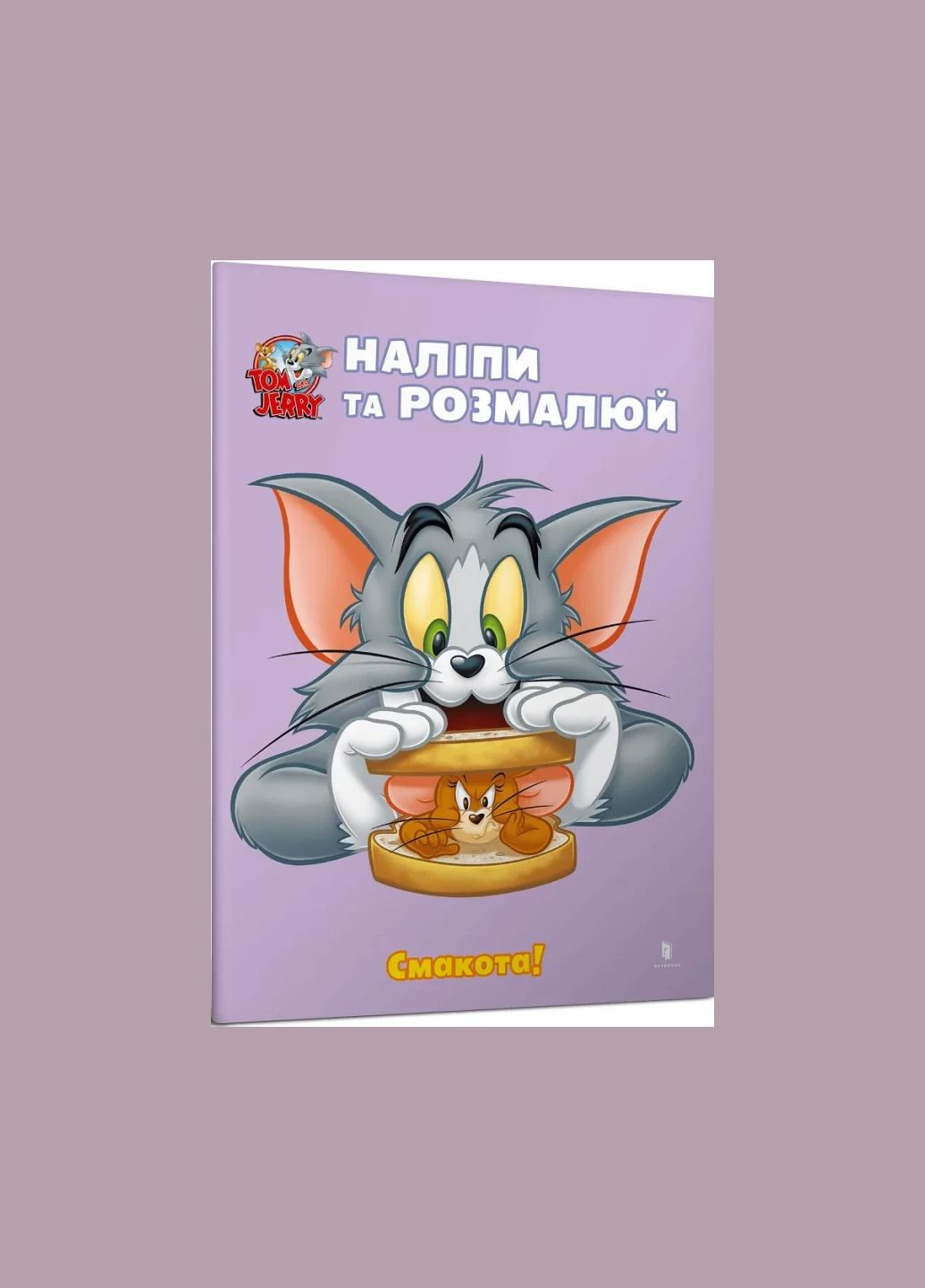 Раскраска Том и Джерри Наклей и разрисуй Вкус! Artbooks (337176643)