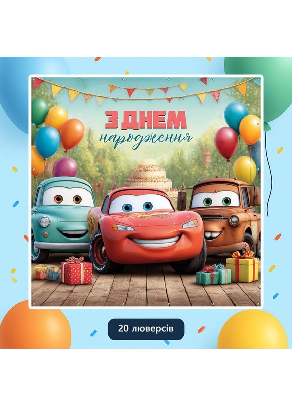 Банер для фотозони «Тачки» | Фотозона на день народження | 160x160см, №44315 Vinylpex (360979558)