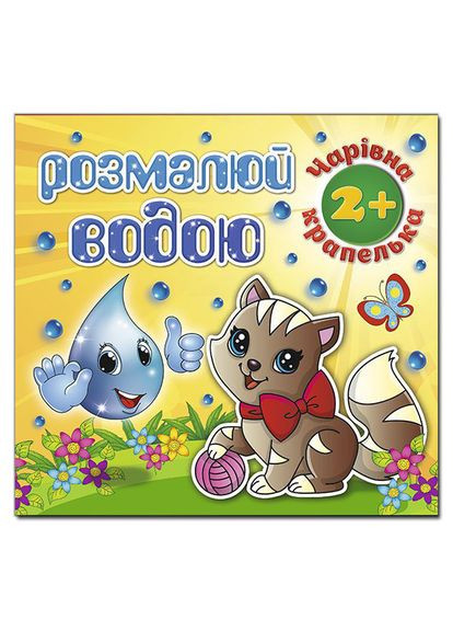 Розмалюй водою. Чарівна крапелька. Котик ( ) Глорія (340545881)