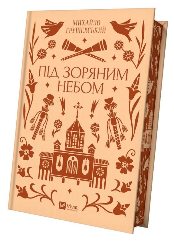 Книга Под звездным небом. Серия Классика. Автор – Михаил Грушевский () Vivat (338879207)