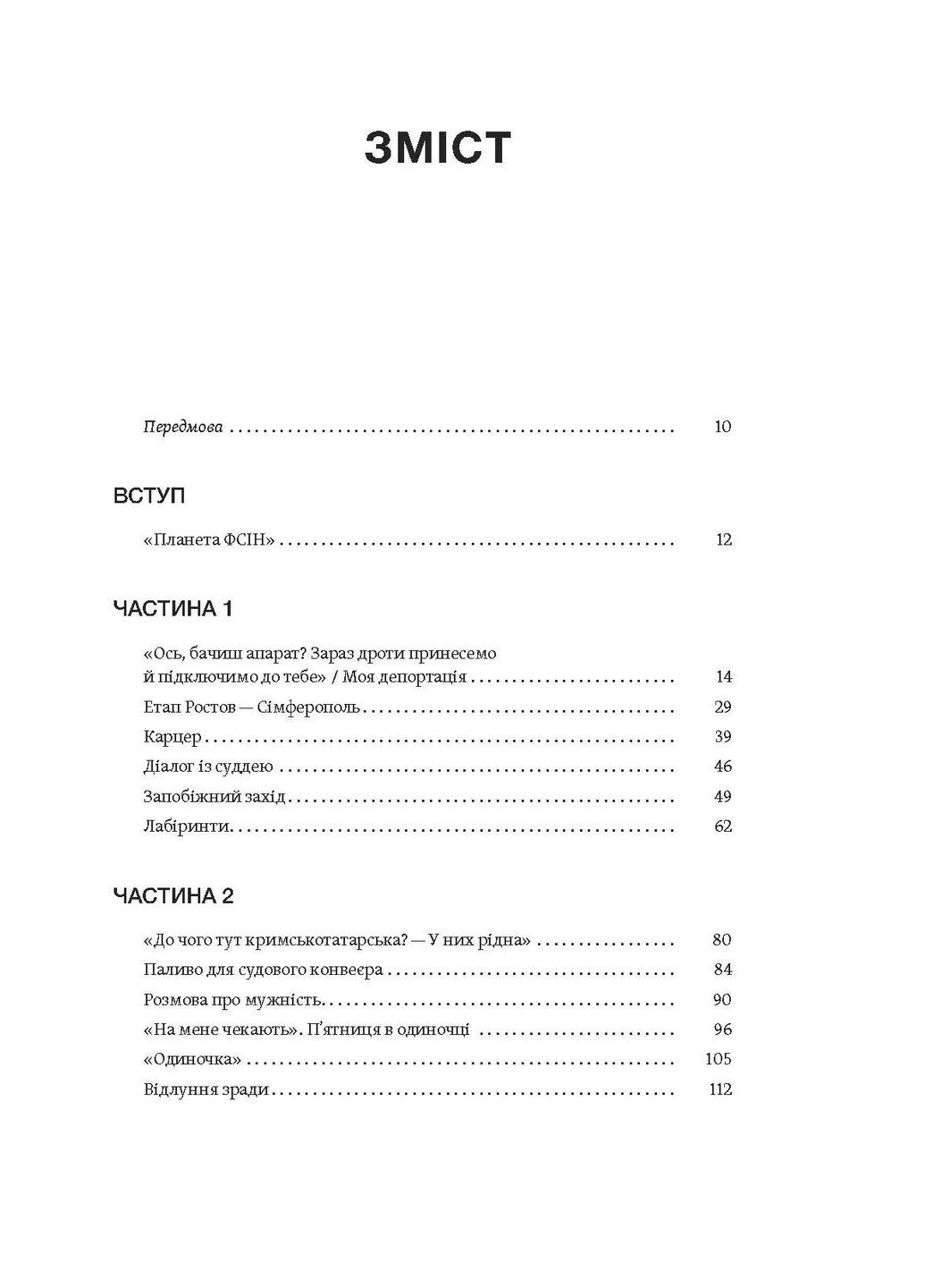 Моя депортация. Репортажи крымского журналиста, написанные в СИЗО Віхола (370056679)