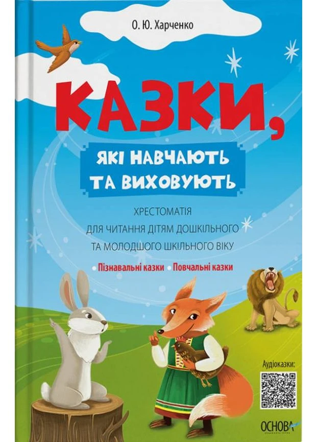 Казки, які навчають та виховують. Хрестоматія для читання дітям дошкільного та молодшого шкільного віку Основа (370055653)
