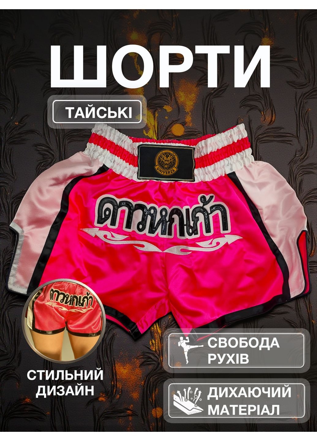 Тайські шорти для кікбоксингу мма муай тай тайського боксу бійцівські дихаючі з поліестеру Рожеві 4_1_M_15C No Brand (371813623)