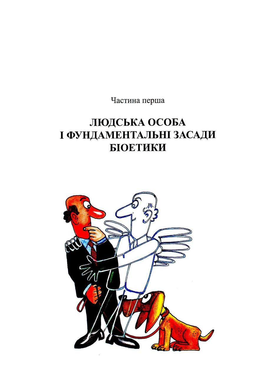 Біоетика для кожного. Рамон Лукас Лукас Свічадо (354253042)