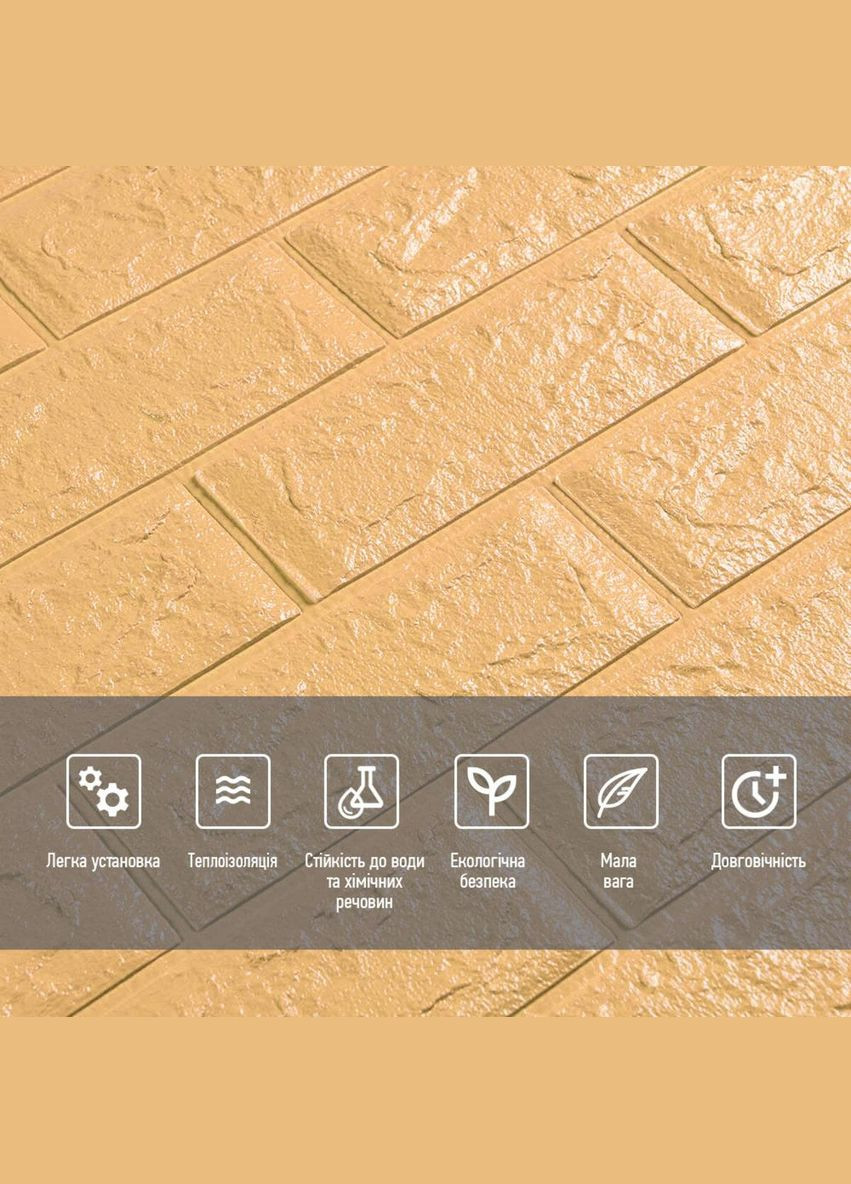 3D панель самоклеюча цегла Жовто-пісочний 700х770х5мм 009-5 (3DPanda-0028) Sticker Wall (323154770)