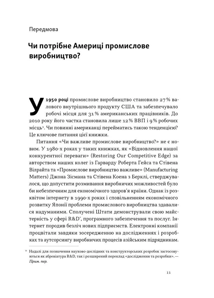 Індустріальний ренесанс Америки. Шлях до національного процвітання No Brand (385266869)