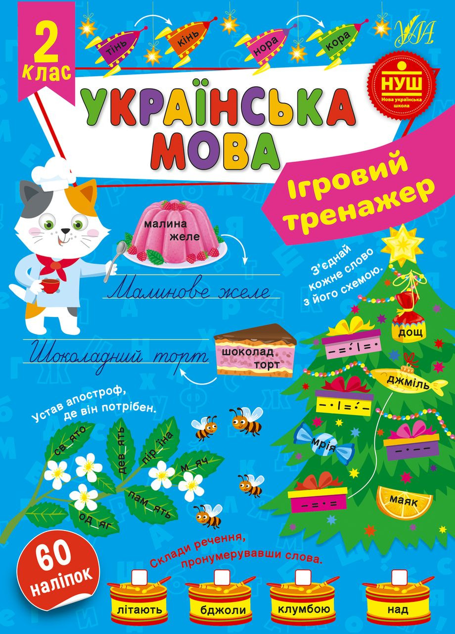 Ігровий тренажер — Українська мова. 2 клас (9786175441992) УЛА (316124806)