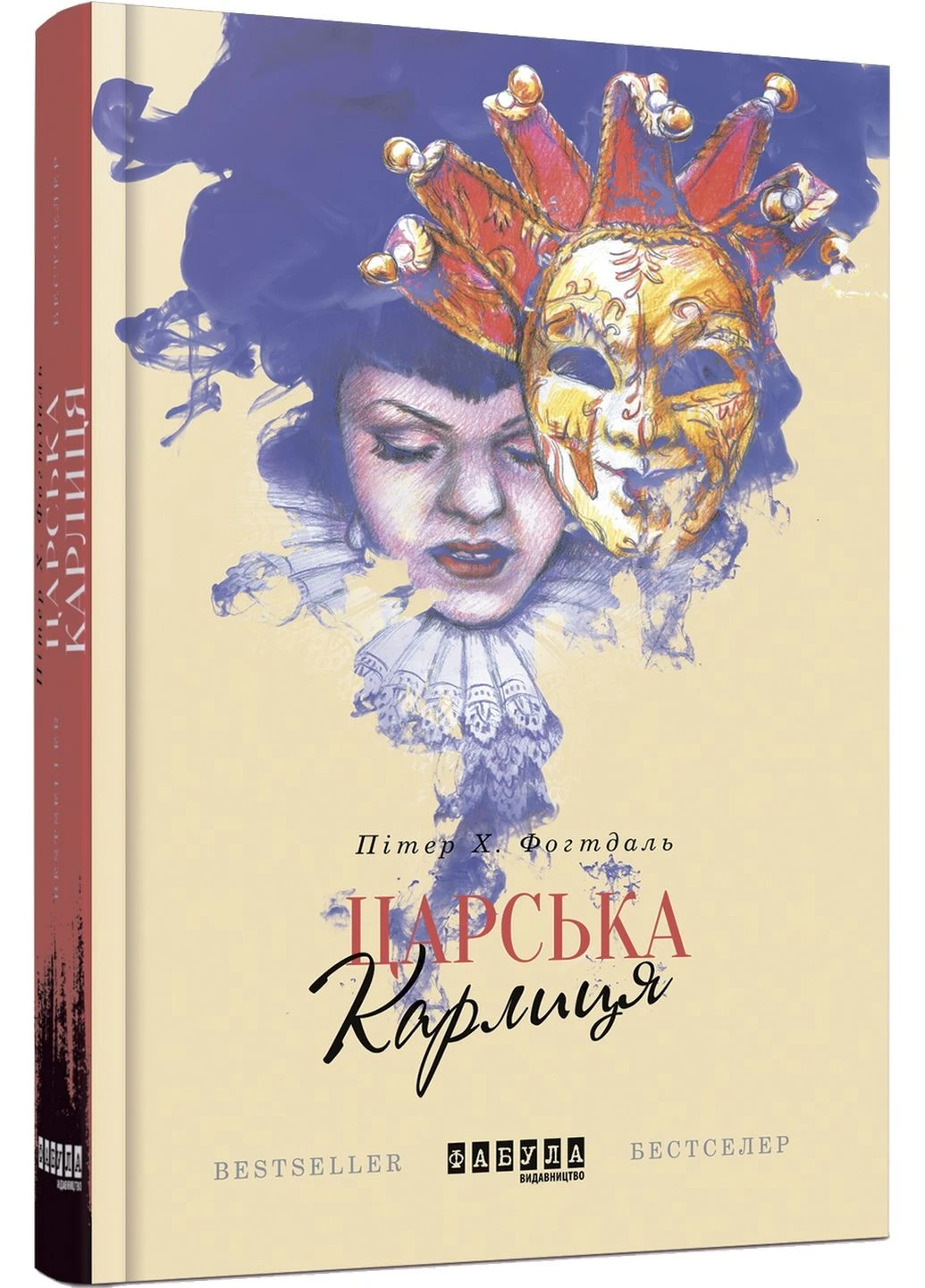 Книга Царська карлиця / Іван Плясов (українською мовою) Фабула (322121479)