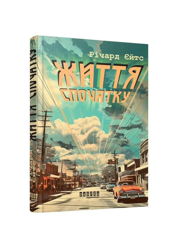 Життя спочатку — Річард Єйтс |, книга українською, нова, тверда Фабула (382512667)