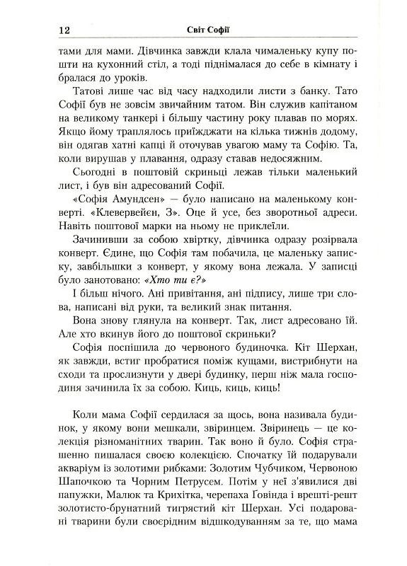 Юстейн Гордер. Мир Софии Літопис (370078313)