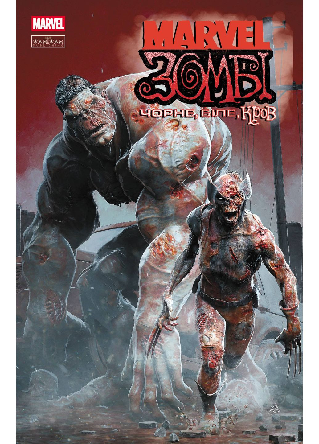 Marvel Зомби. Черное, Белое, Кровь. Выпуск 1 (обложка B) Varvar (370129919)