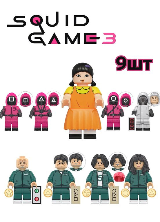 Дитячий конструктор Squid Game герої набір фігурок персонажів Гра в кальмара сумісний із лего для дітей іграшка ProDobro (367091442)