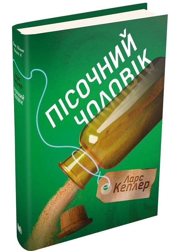 Книга Детектив Йона Лінна. Книга 4. Пісочний чоловік. Автор - Ларс Кеплер ( ) КМ-Букс (338879882)