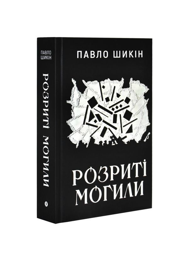 Розриті могили — Павло Шикін |, книга українською, нова, тверда Yakaboo Publishing (368707692)