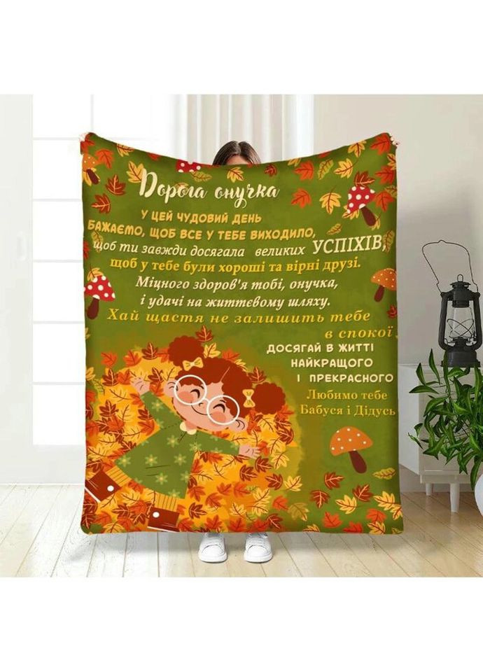 Плед 3D с пожеланиями для внучки Внучке Осенние объятия 4054_A 17087 160х200 см FlexDress (317733003)
