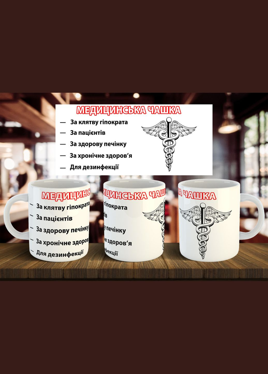 Чашка "Медицинська чашка" 330 мл No Brand (316385668)