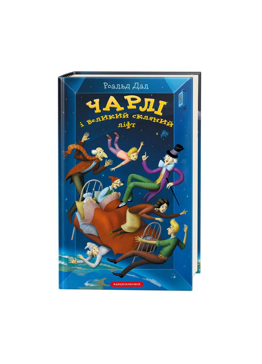 Книга для детей Чарли и большой стеклянный лифт Роальд Дал Книга 2 (на украинском языке) Издательство «А-ба-ба-га-ла-ма-га» (273237402)