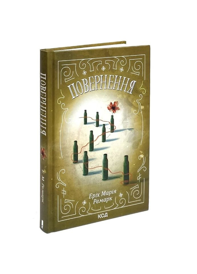 Возвращение — Эрих Мария Ремарк |, книга на украинском, новая, твердая Клуб Сімейного Дозвілля (365626221)