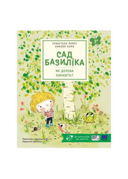 Книжка «Сад Базиліка. Як дерева какають?» Себастьєн Перез Моя книжкова полиця (370779634)