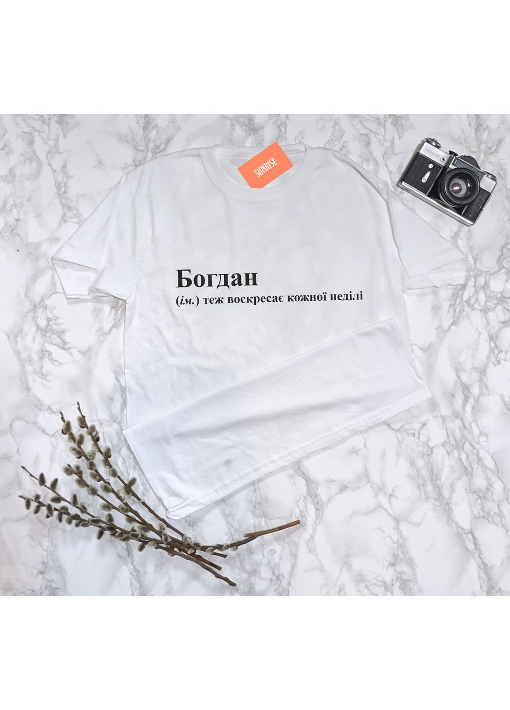 Біла чоловіча іменна футболка "богдан - теж воскресає кожної неділі" s No Brand Футболка