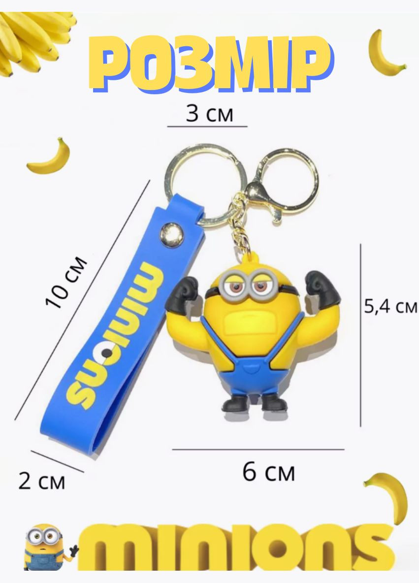 Брелок Міньйон Нікчемний Я Despicable me Minion фігурка іграшка для ключів, рюкзака, сумки 5,4 см Shantou (304424990)