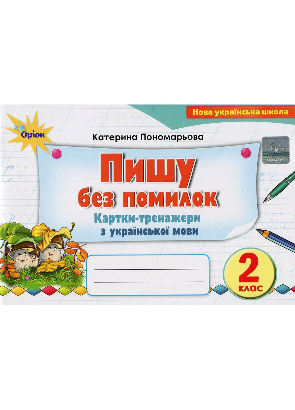 Пишу без ошибок. Карточки-тренажеры по русскому языку. 2 класс Оріон (370054634)